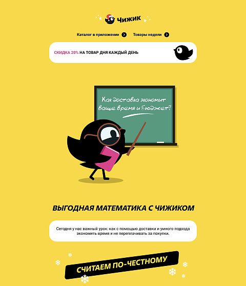 Чижик: экономия с доставкой