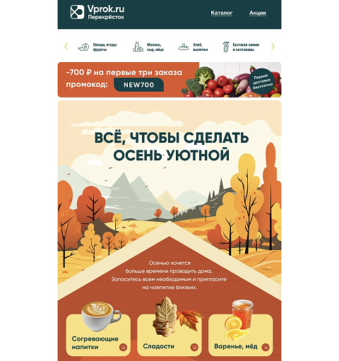 Vprok: сделать осень уютной